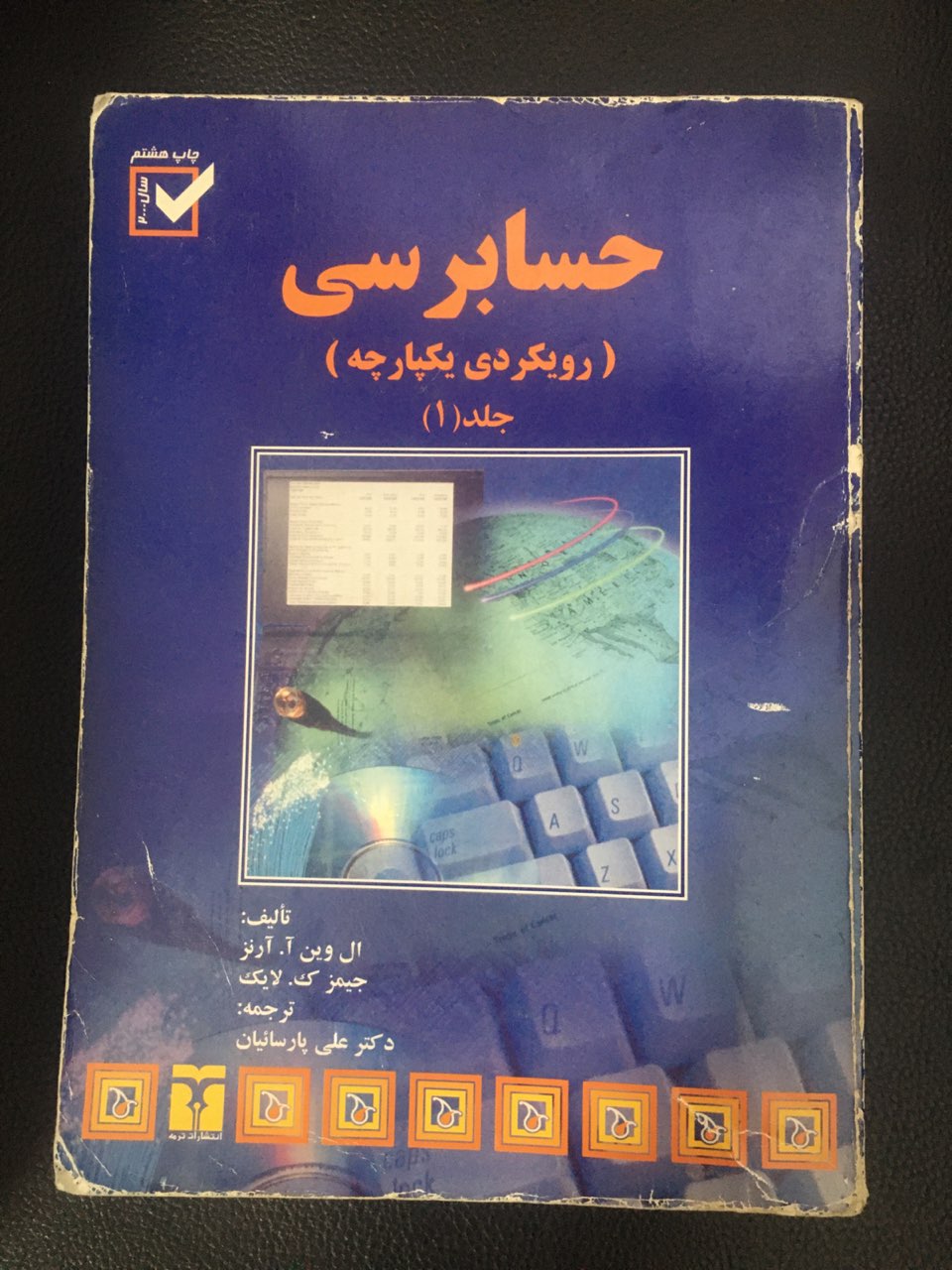 حسابرسی (رویکردی یکپارجه )جلد اول کارکرده تمیز