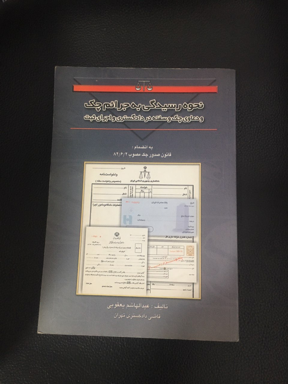 نحوه رسیدگی به جرائم چک ودعاوی چک وسفته در دادگستری واجرای ثبت کارکرده تمیز