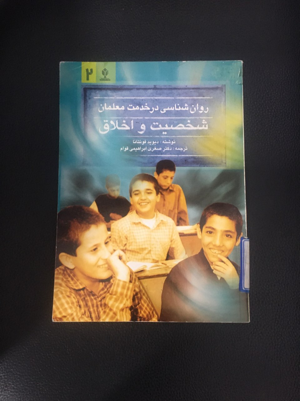 روانشناسی در خدمت معلمان شخصیت واخلاق کارکرده تمیز