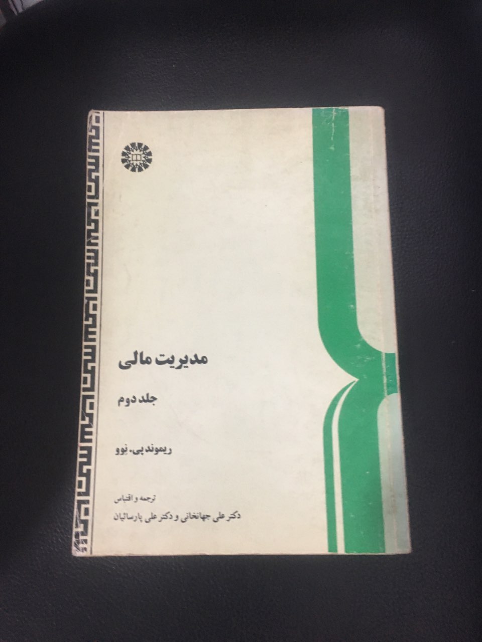 مدیریت مالی جلد دوم کارکرده تمیز