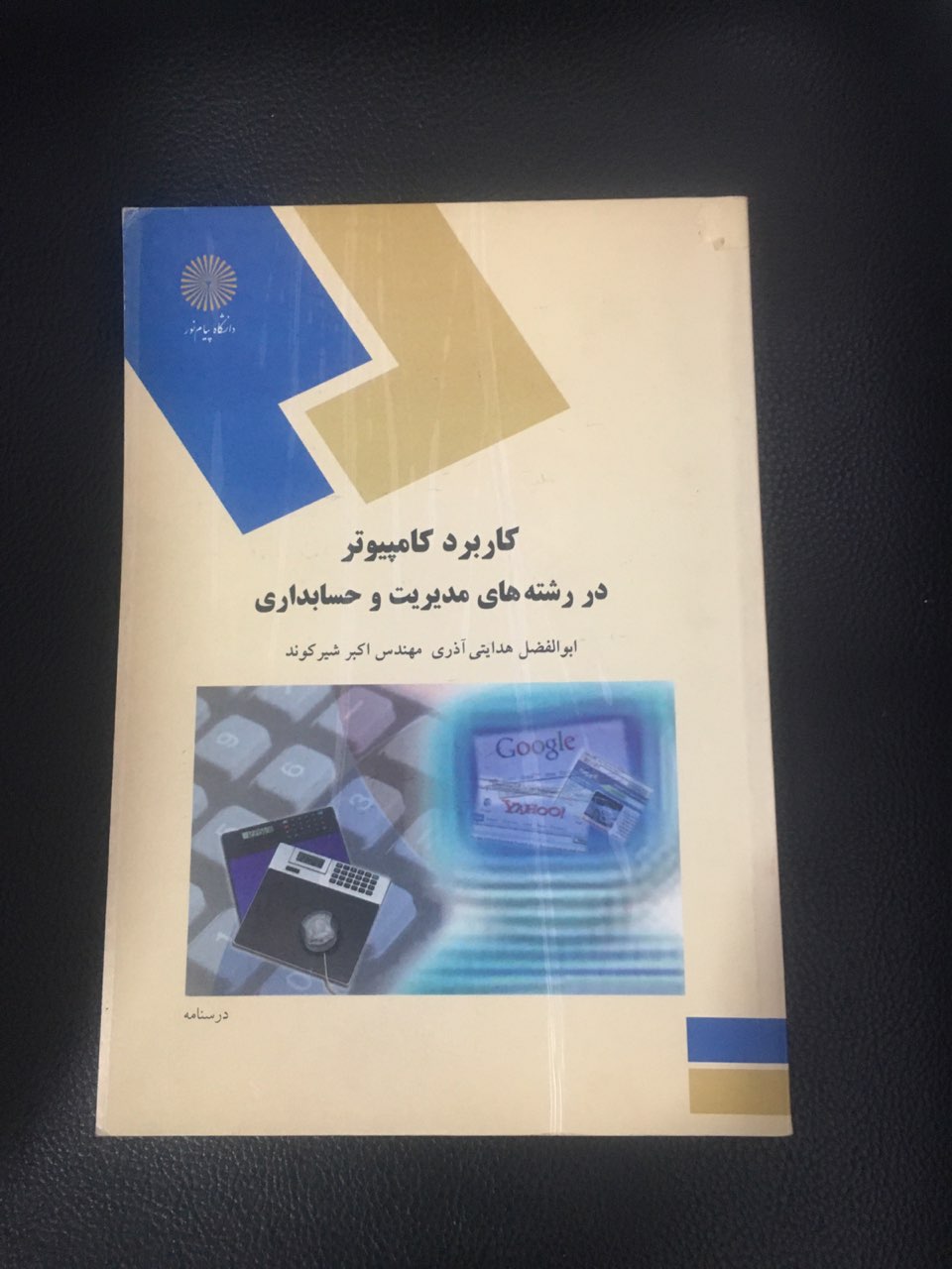 کاربرد کامپیوتر در رشته های مدیریت وحسابداری