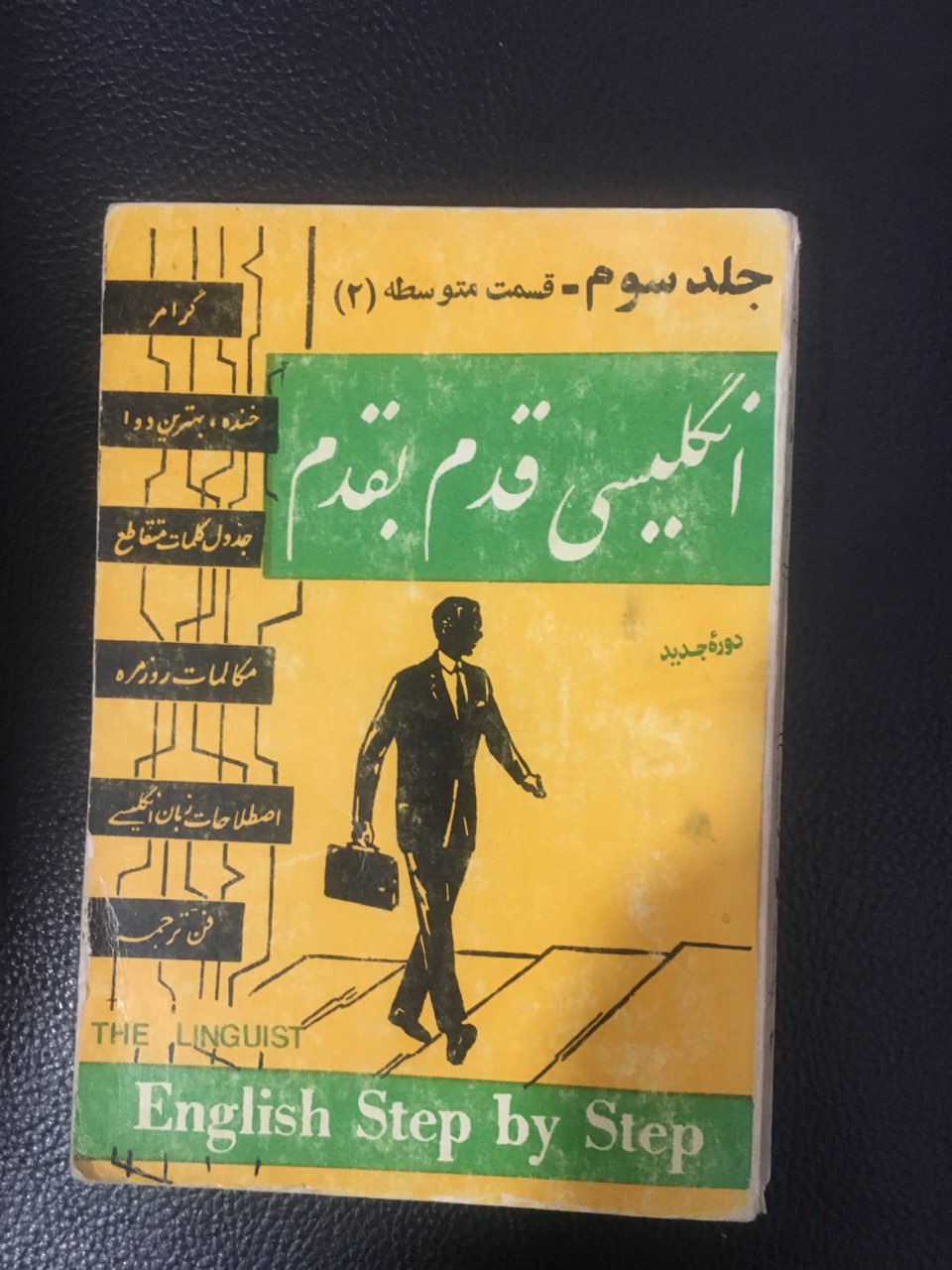 انگلیسی قدم به قدم جلد سوم جیبی کارکرده تمیز