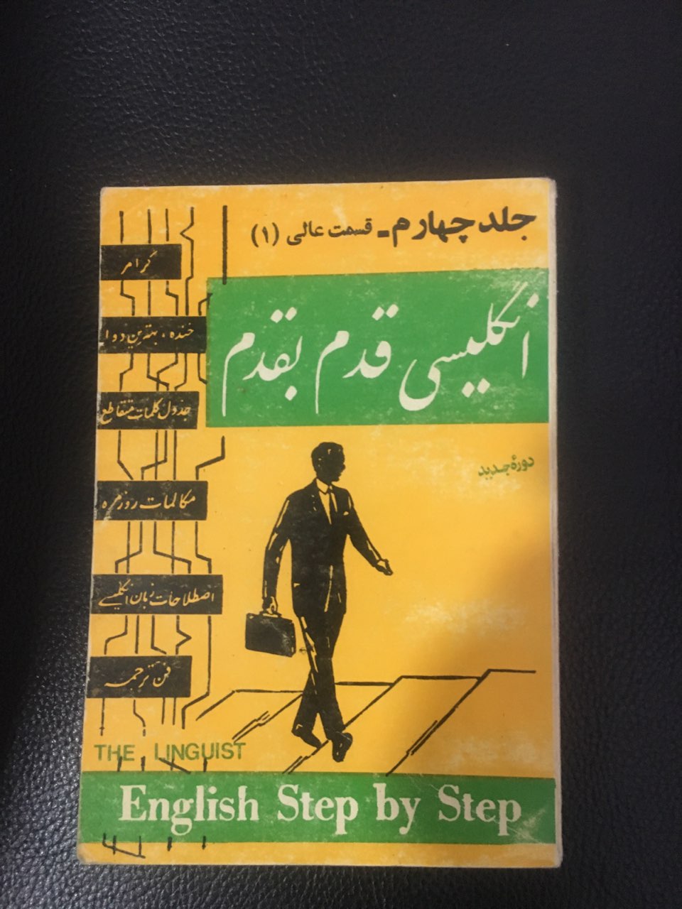 انگلیسی قدم به قدم جلد چهارم جیبی کارکرده تمیز