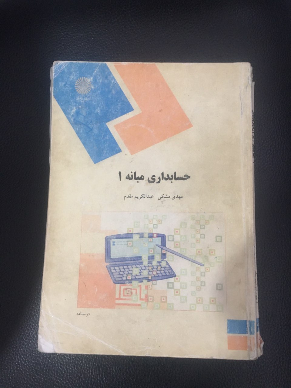 حسابداری میانه 1 پیام نور کارکرده تمیز