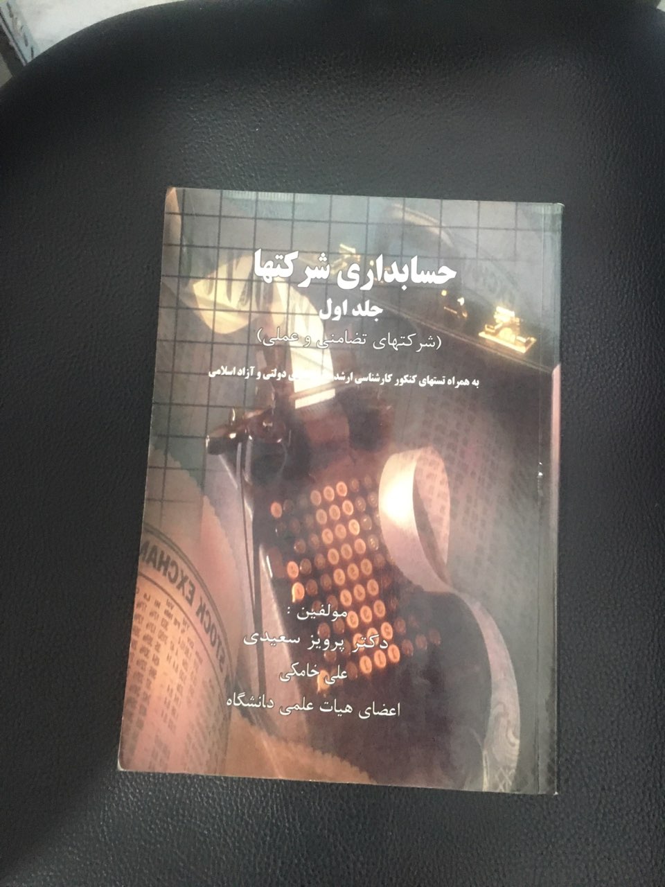 حسابداری شرکت ها جلد اول کارکرده تمیز