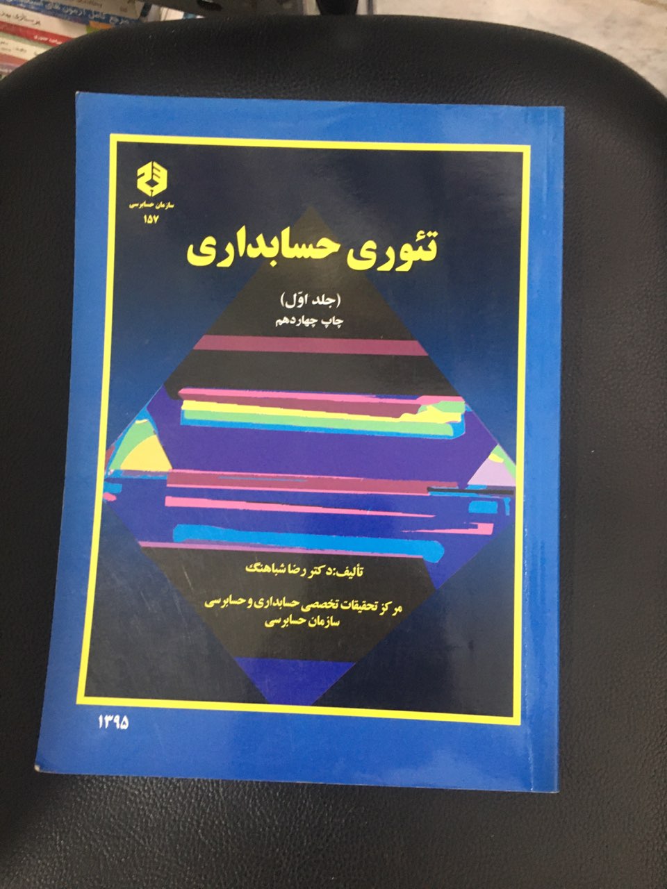 تئوری حسابداری (جلد اول )چاپ چهاردهم کارکرده تمیز