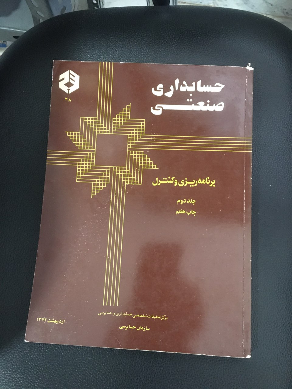 حسابداری صنعتی  برنامه ریزی جلد دوم کارکرده تمیز