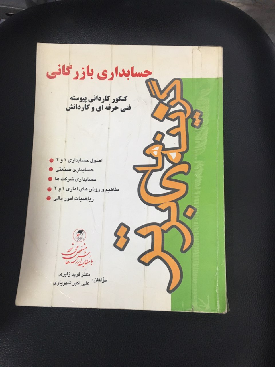 حسابداری بازرگانی کنکور کاردانی پیوسته فنی حرفه ای وکار دانش کارکرده تمیز