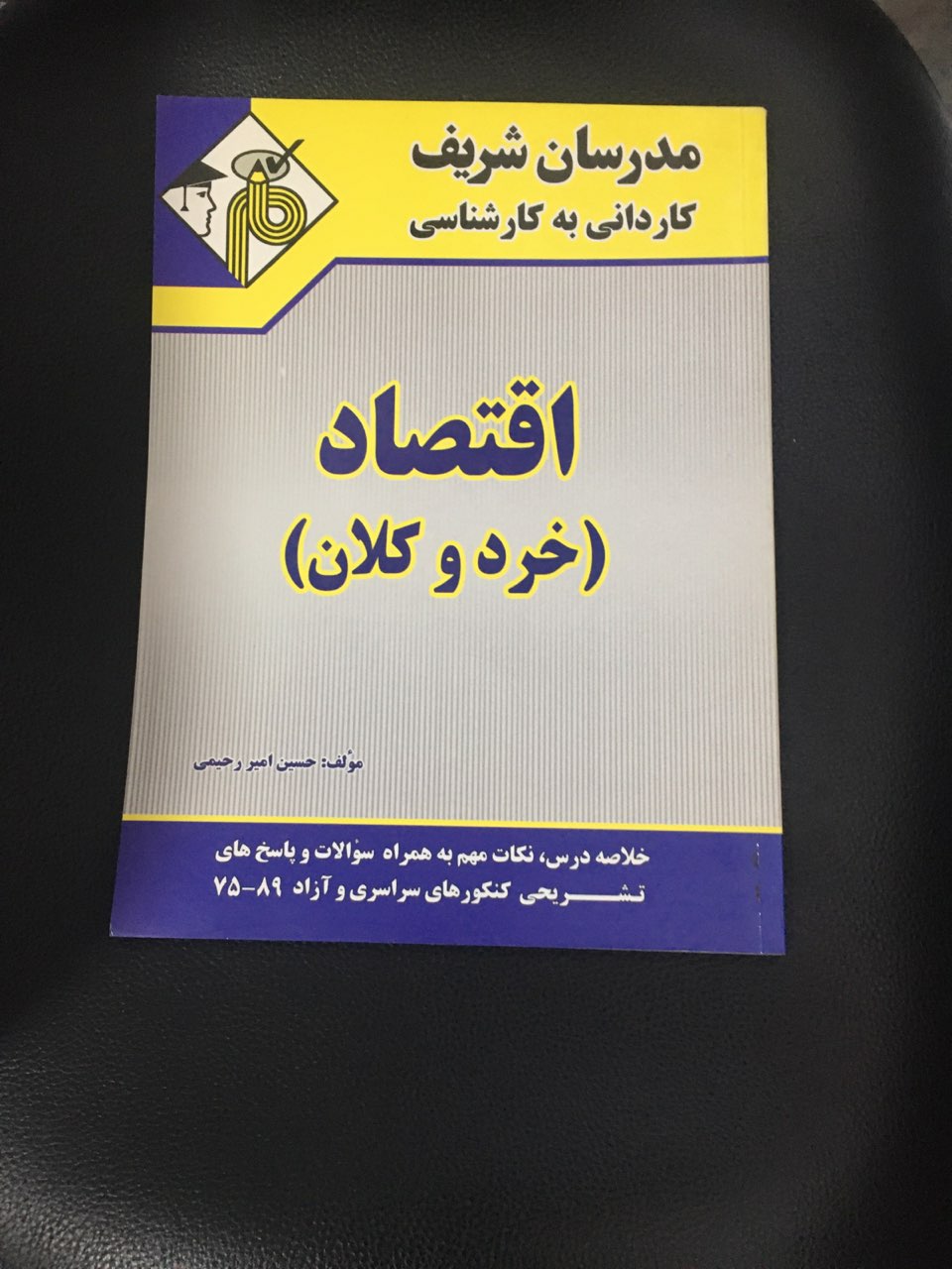 مدرسان شریف کاردانی به کارشناسی اقتصاد (خرد وکلان) کارکرده تمیز