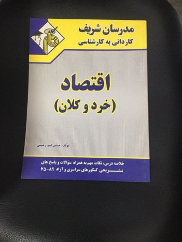 مدرسان شریف کاردانی به کارشناسی اقتصاد (خرد وکلان) کارکرده تمیز