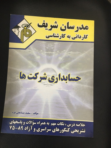 مدرسان شریف کاردانی به کارشناسی حسابداری شرکت ها کارکرده تمیز