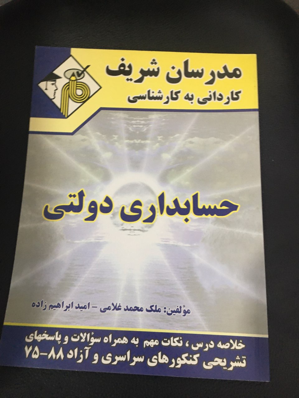 مدرسان شریف کاردانی به کارشناسی حسابداری دولتی کارکرده تمیز