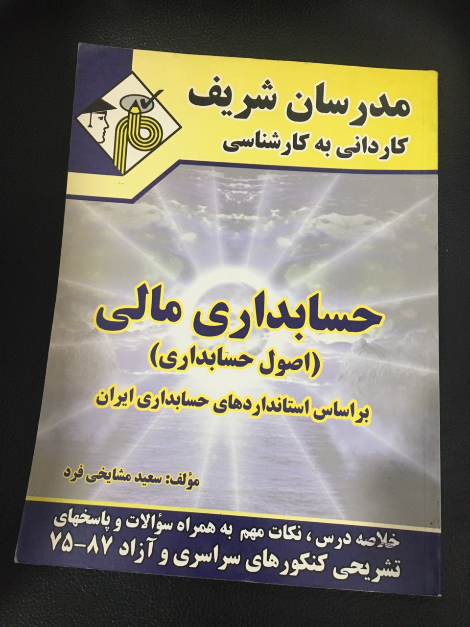 مدرسان شریف کاردانی به کارشناسی حسابداری مالی (اصول حسابداری ) کارکرده تمیز