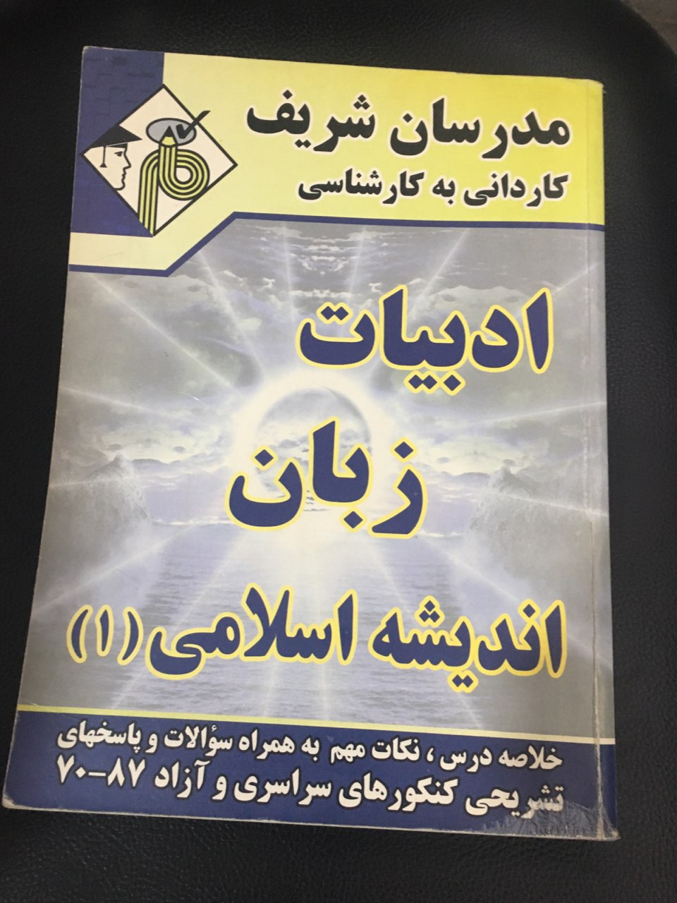 مدرسان شریف کاردانی به کارشناسی ادبیات /زبان واندیشه اسلامی (1) کارکرده تمیز