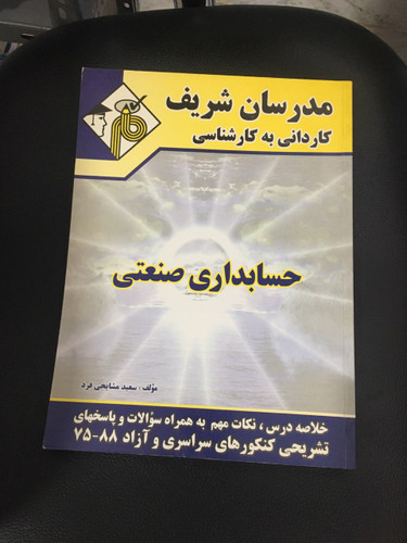 مدرسان شریف کاردانی به کارشناسی حسابداری صنعتی کارکرده تمیز