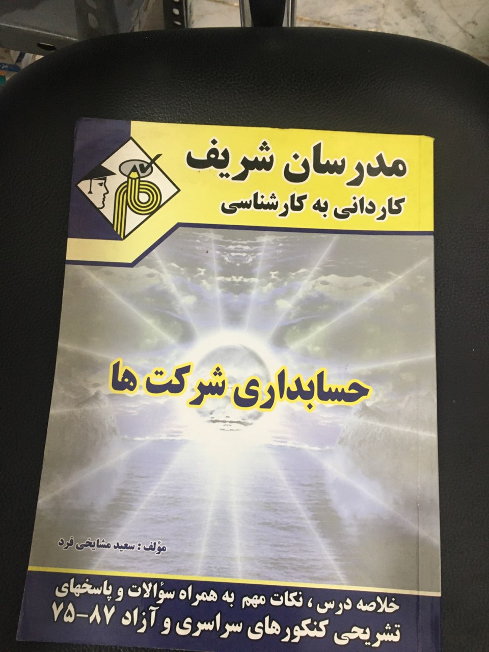 مدرسان شریف کاردانی به کارشناسی حسابداری شرکت ها کارکرده تمیز