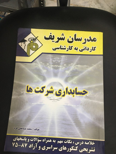 مدرسان شریف کاردانی به کارشناسی حسابداری شرکت ها کارکرده تمیز