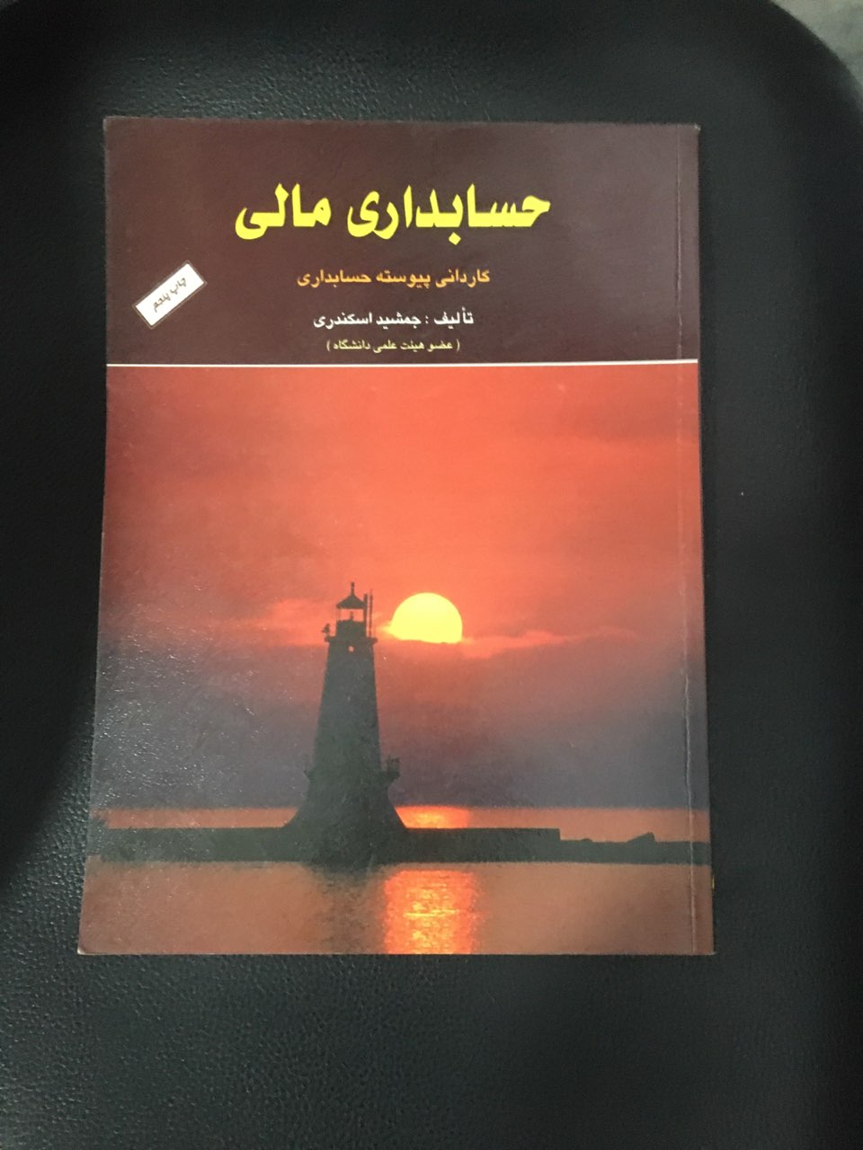 حسابداری مالی کاردانی پیوسته حسابداری کارکرده تمیز