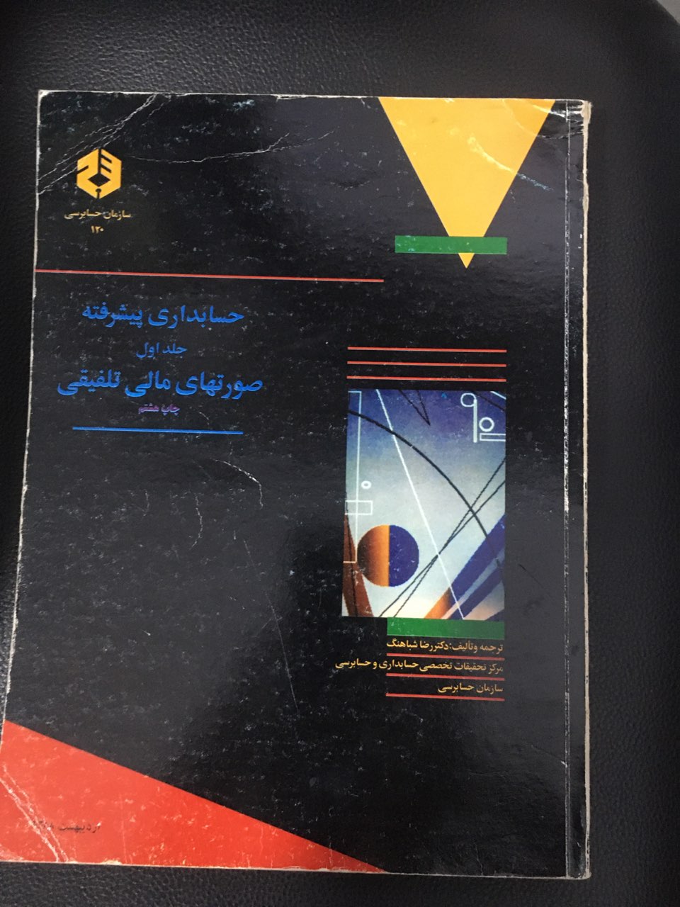 حسابداری پیشرفته جلد اول صورتهای مالی تلفیقی کارکرده تمیز