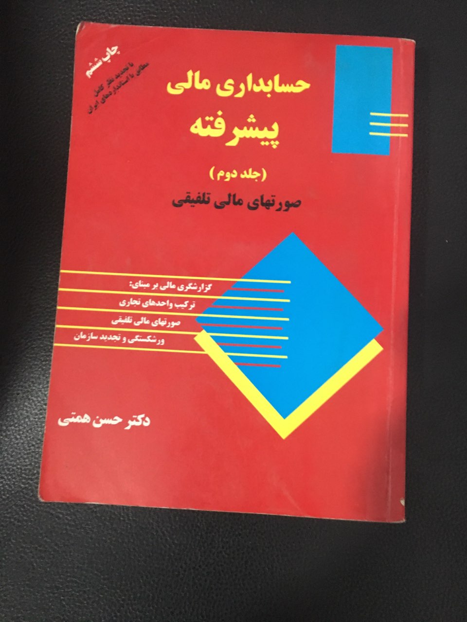 حسابداری مالی پیشرفته (جلد دوم )صورتهای مالی تلفیقی کارکرده تمیز