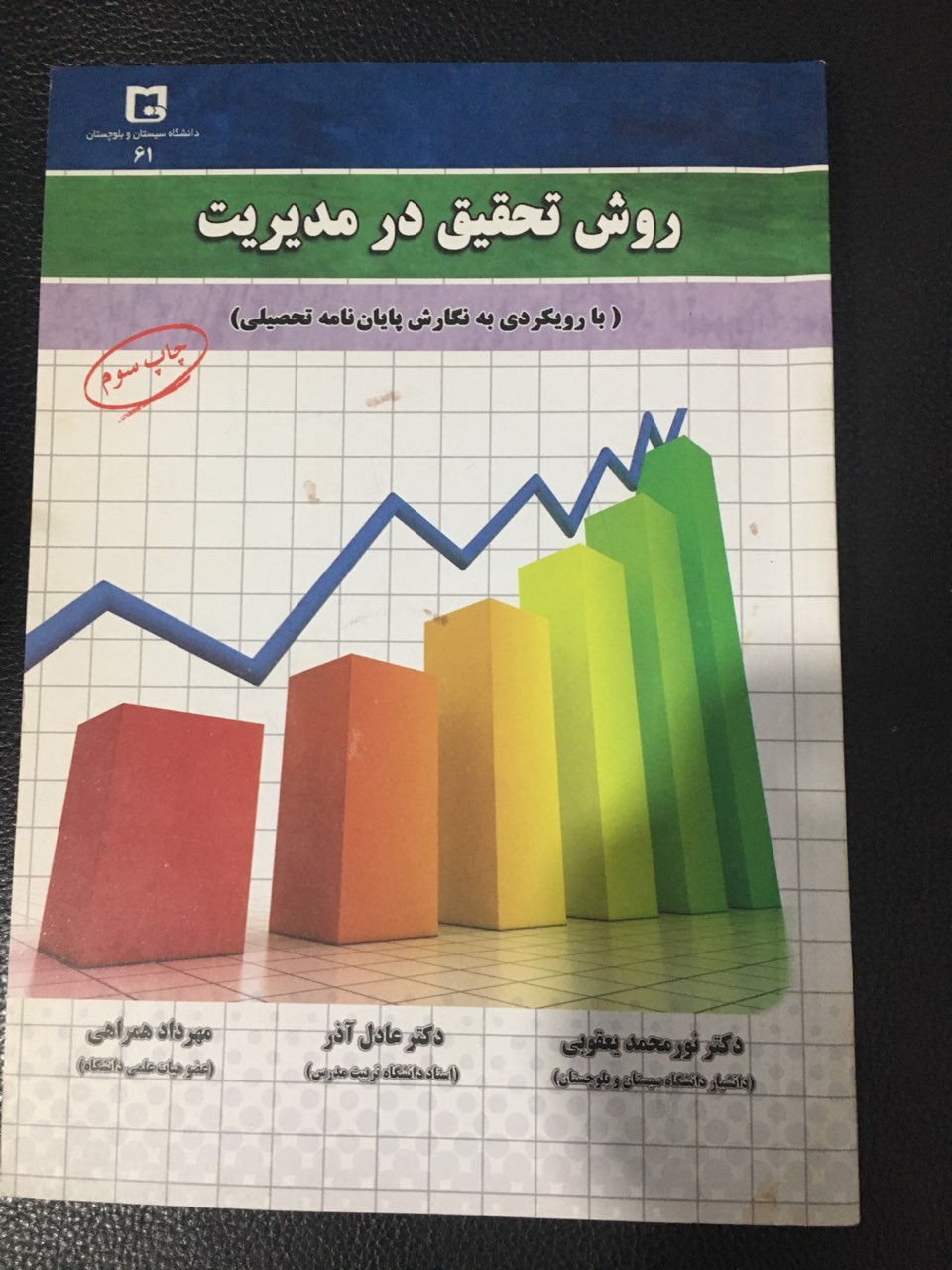 روش تحقیق در مدیریت (با رویکردی به نگارش پایان نامه تحصیلی )