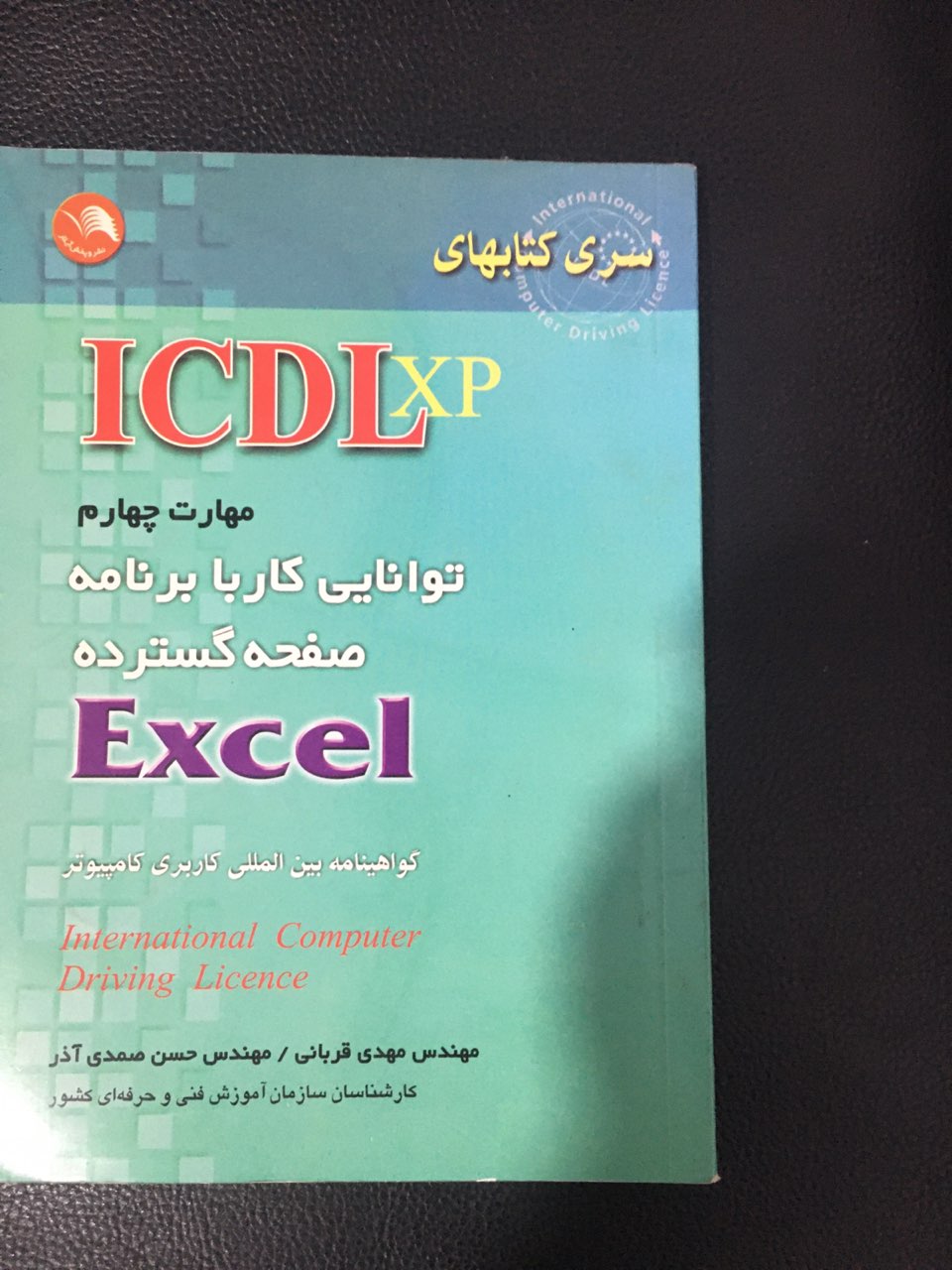 سری کتابهای ICDL مهارت چهارم توانایی کار با برنامه صفحه گستر EXCEL