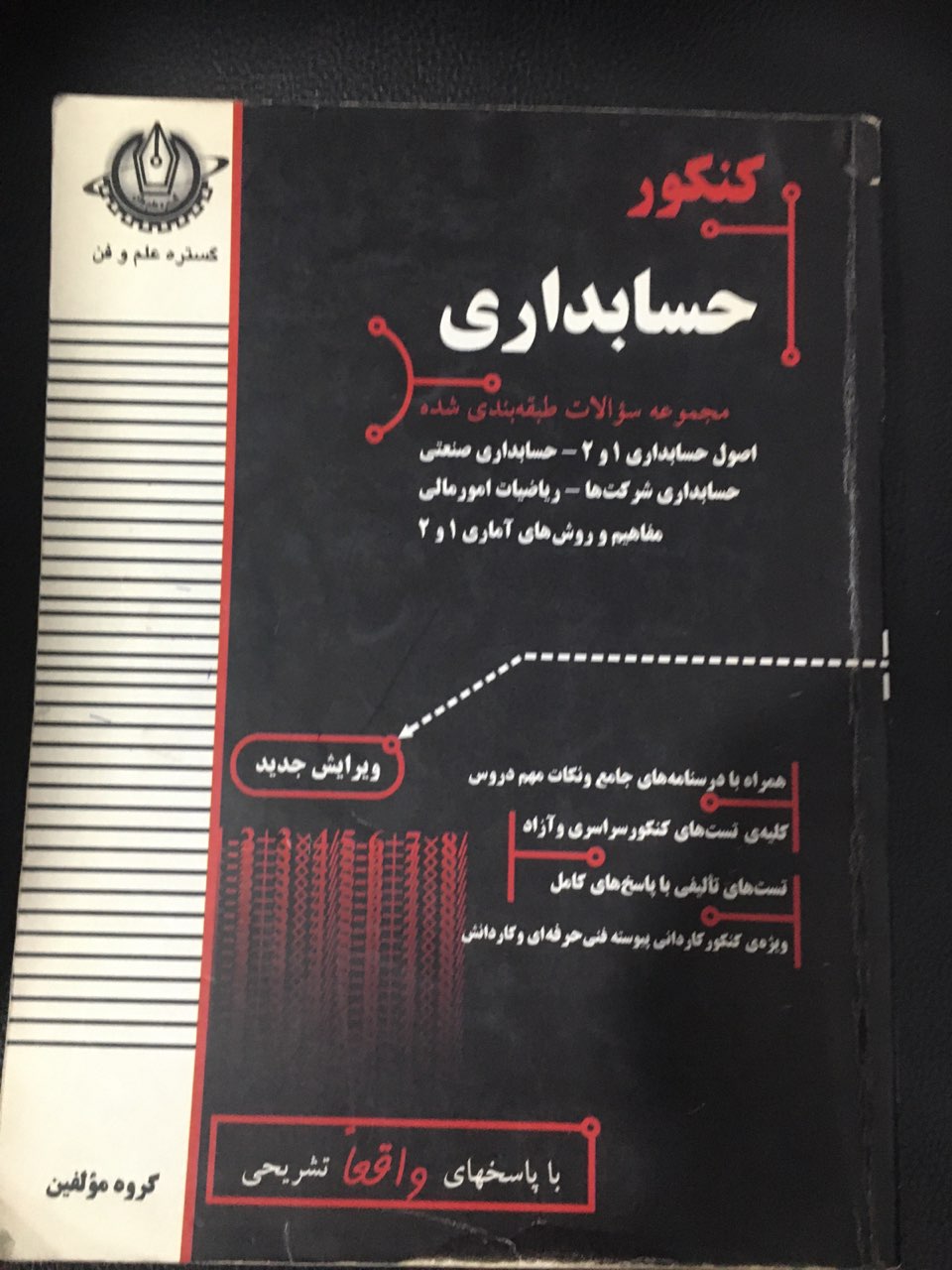 کنکور حسابداری جاپ 1387 کارکرده تمیز