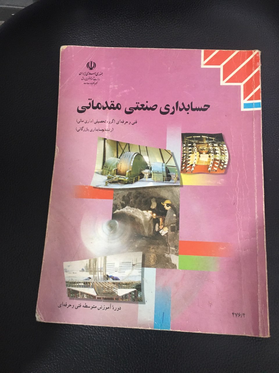 حسابداری صنعتی مقدماتی فنی وحرفه ای (گروه تحصیلی اداری مالی ) (رشته حسابداری بازرگانی ) کارکرده تمیز