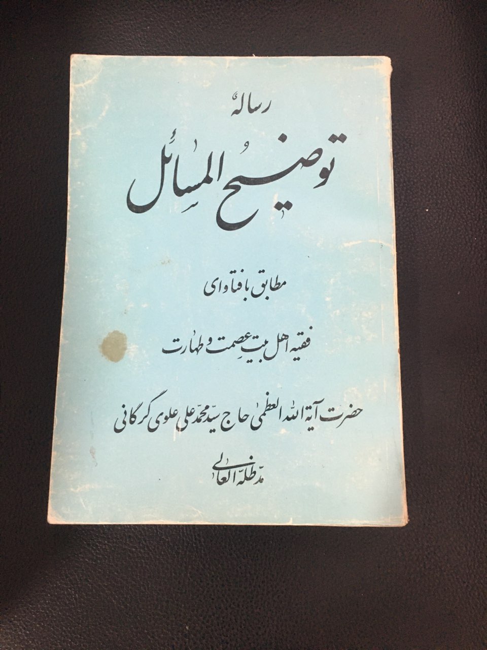 رساله توضیح المسائل کارکرده تمیز