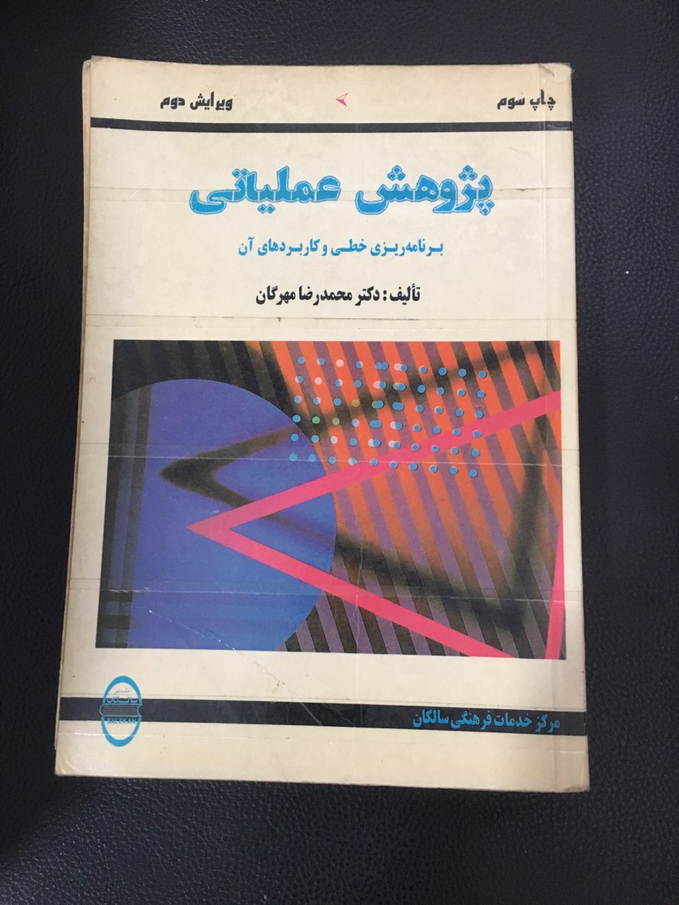 پژوهش عملیاتی برنامه ریزی خطی وکاربردهای آن کارکرده تمیز