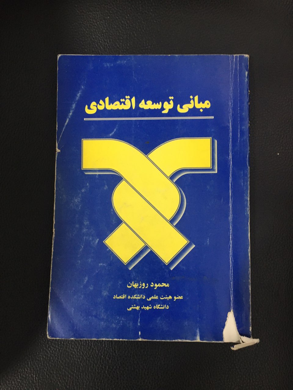 مبانی توسعه اقتصادی کارکرده تمیز