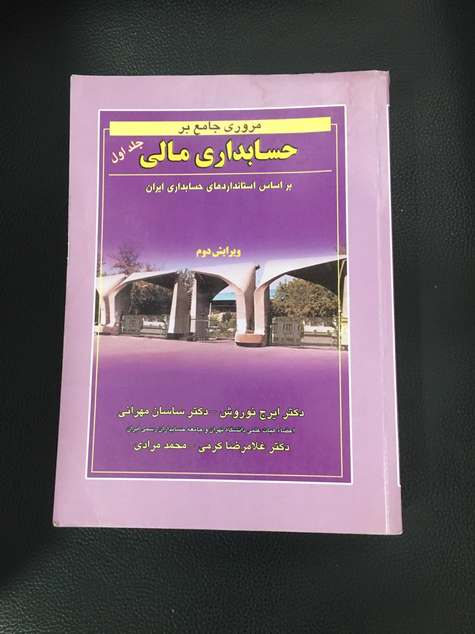 مروری جامع بر حسابداری مالی جلد اول کارکرده تمیز