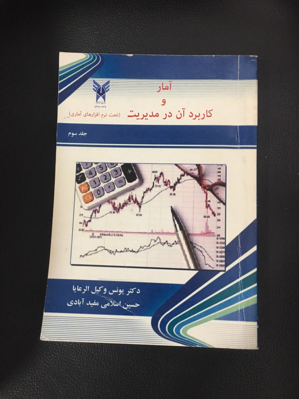 آمار وکاربرد آن در مدیریت (تحت نرم افزارهای آماری )جلد سوم کارکرده تمیز