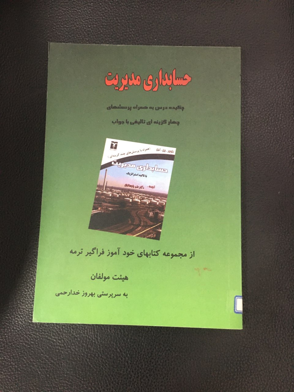 حسابداری مدیریت (چکیده درس به همراه پرسشهای چهارگزینه ای تالیفی با جواب ) ازمجموعه کتابهای خود آموز فراگیر ترمه کارکرده تمیز