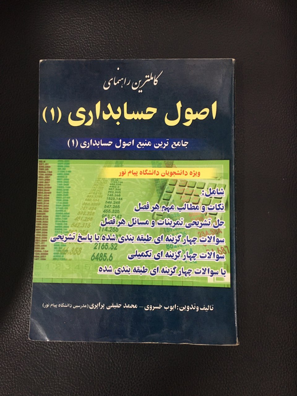 کاملترین راهنمای اصول حسابداری (1) ویژه دانشجویان دانشگاه پیام نور کارکرده تمیز