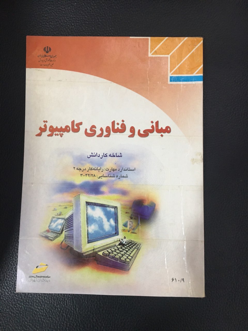 مبانی وفناوری کامپیوتر کارکرده تمیز
