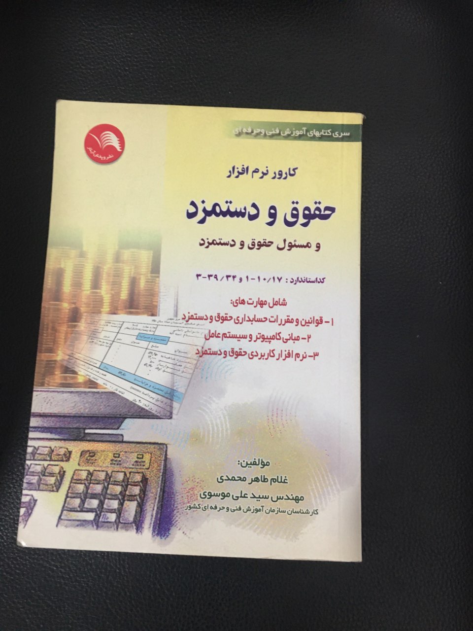 کارور نرم افزار حقوق ودستمزد ومسئول حقوق ودستمزد کارکرده تمیز