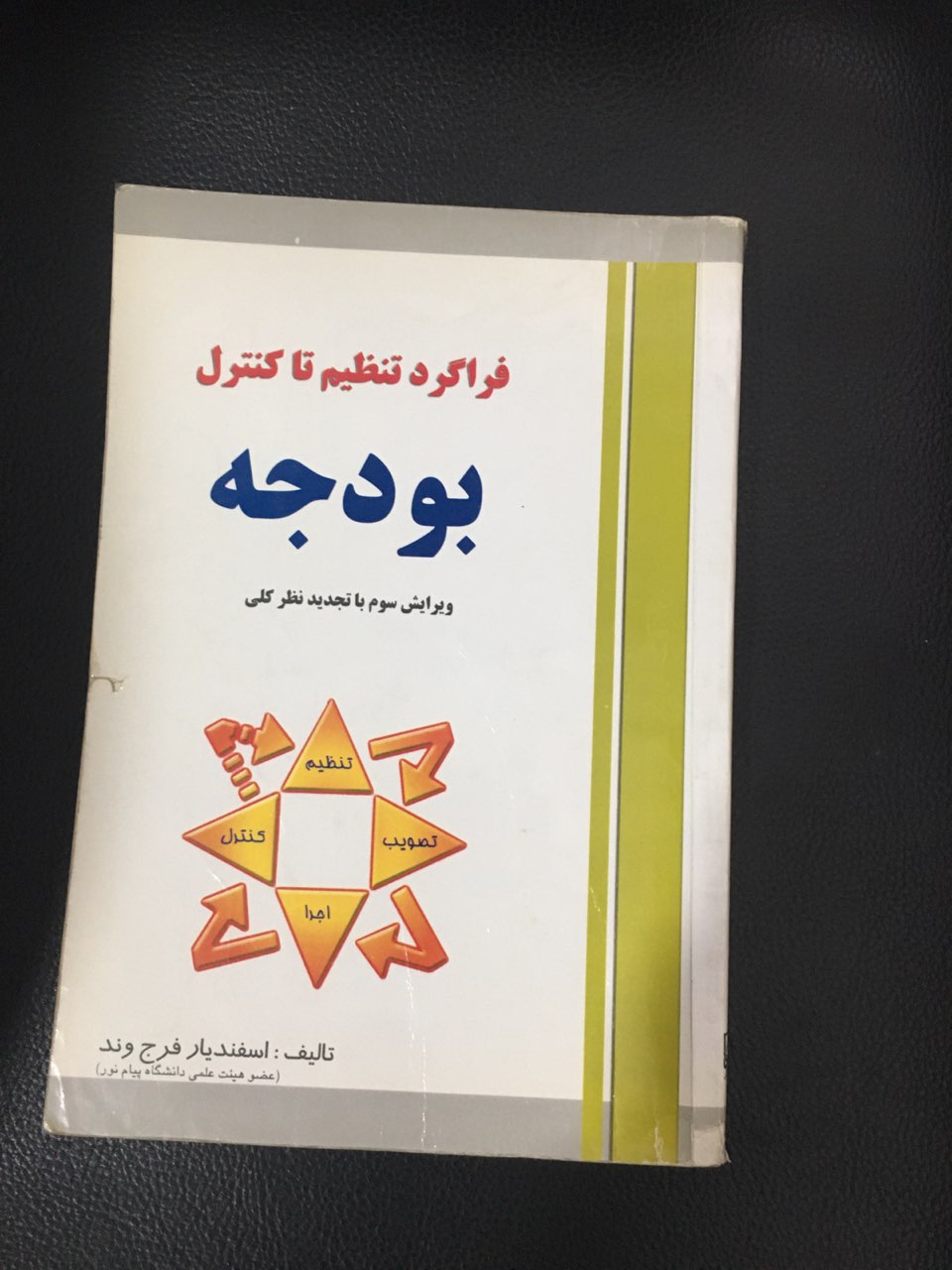 فراگرد تنظیم تا کنترل بودجه کارکرده تمیز