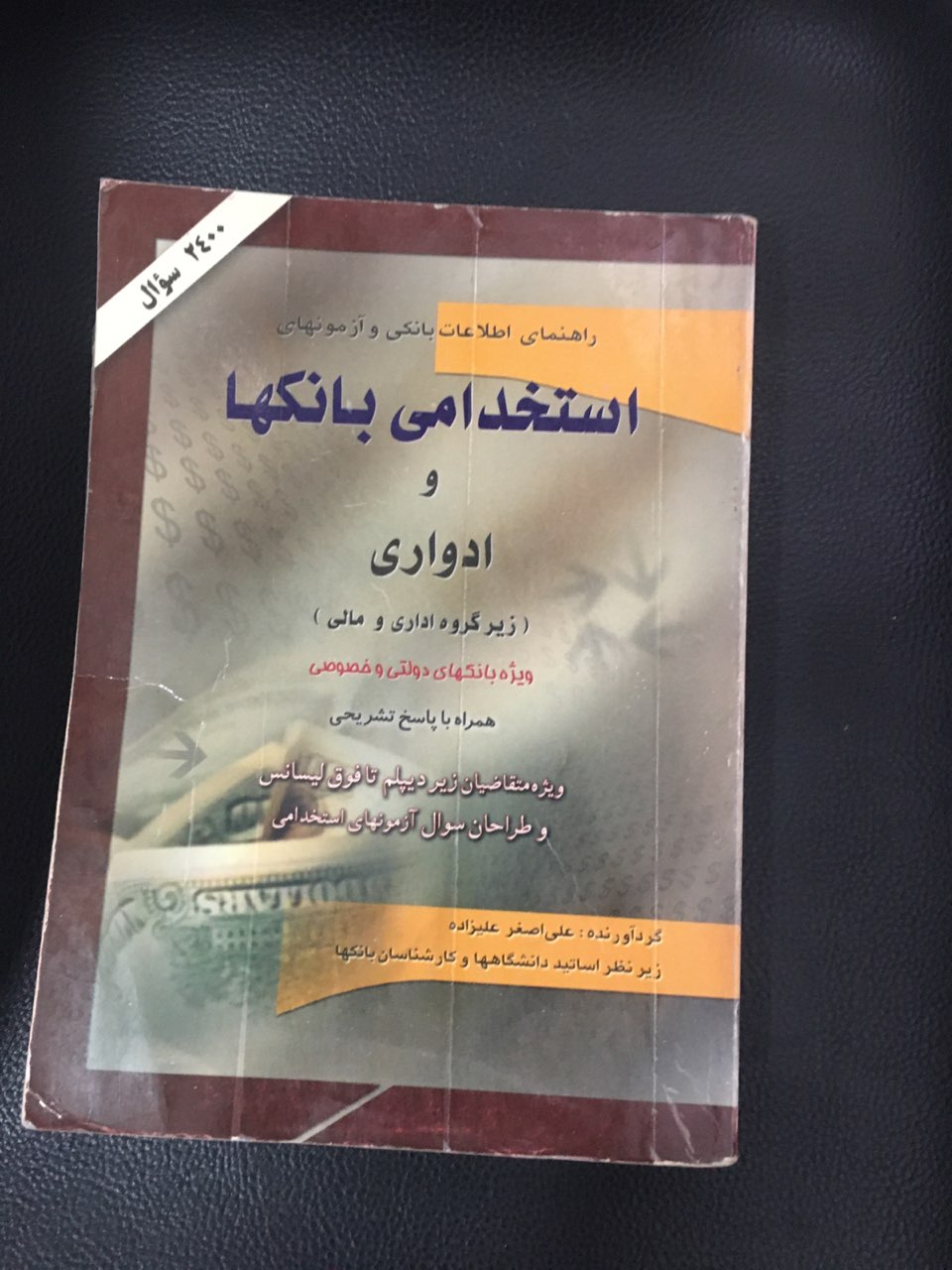 راهنمای اطلاعات بانکی وآزمونهای استخدامی بانک ها وادواری (زیر گروه اداری ومالی ) ویژه بانک های دولتی وخصوصی )همراه با پاسخ تشریحی  کارکرده تمیز