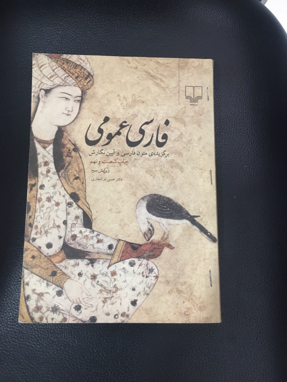 فارسی عمومی برگزیده متون فارسی وآیین نگارش کارکرده تمیز