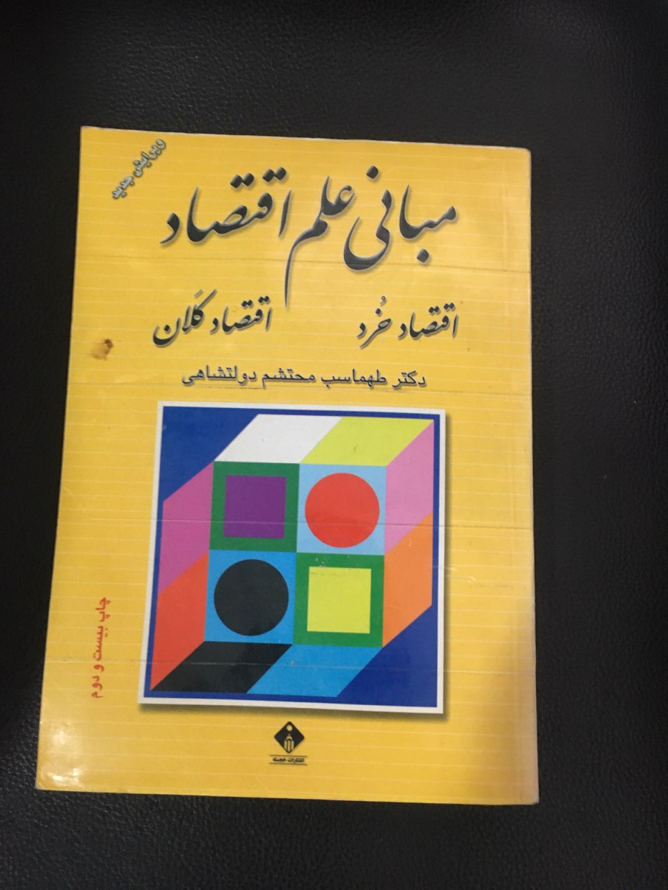 مبانی علم اقتصاد اقتصاد خرد واقتصاد کلان کارکرده تمیز