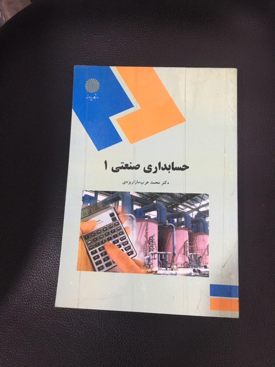 حسابداری صنعتی یک پیام نور کارکرده تمیز