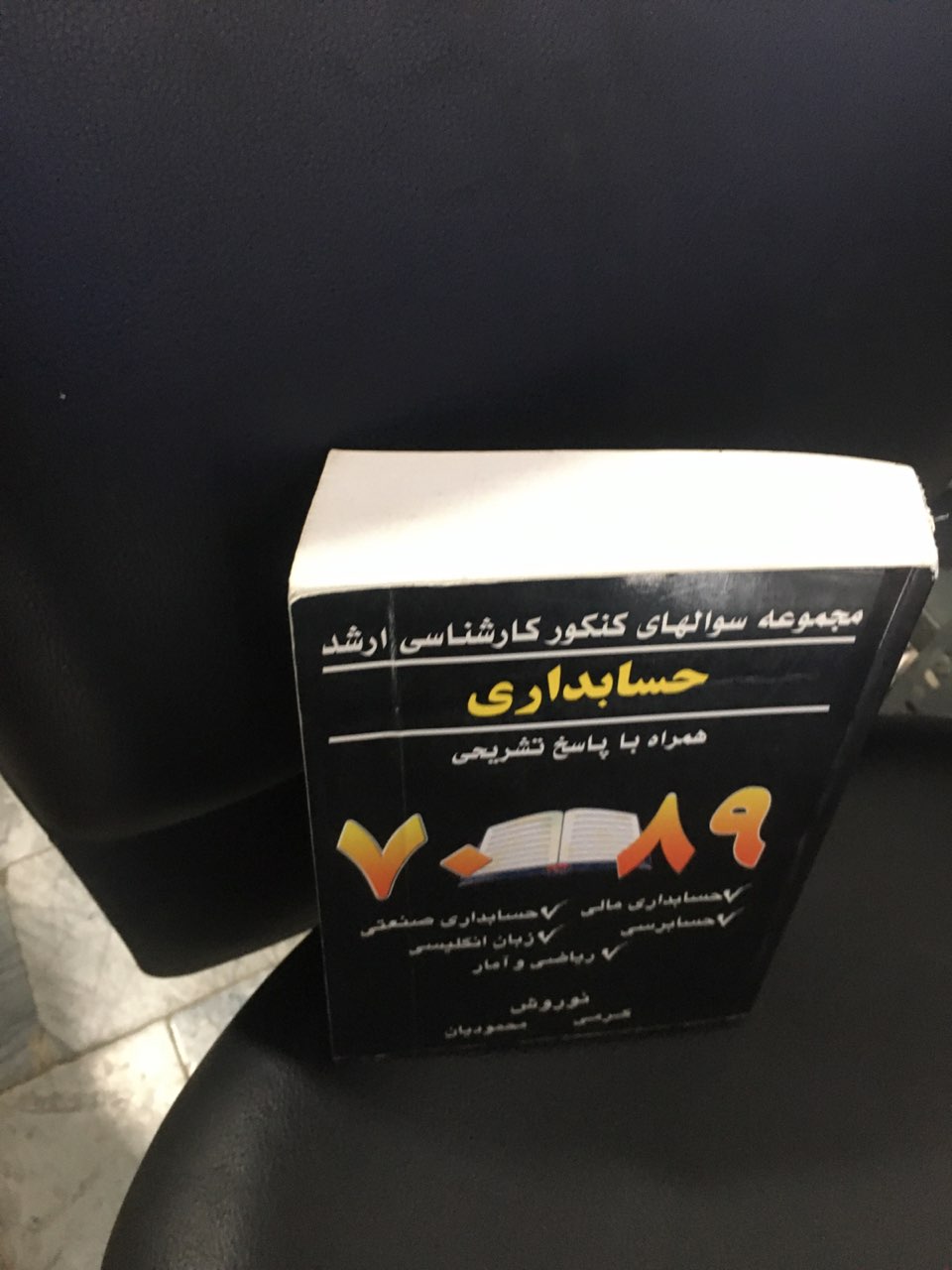 مجموعه سوالهای کنکور کارشناسی ارشد حسابداری همراه با پاسخ تشریحی کارکرده تمیز
