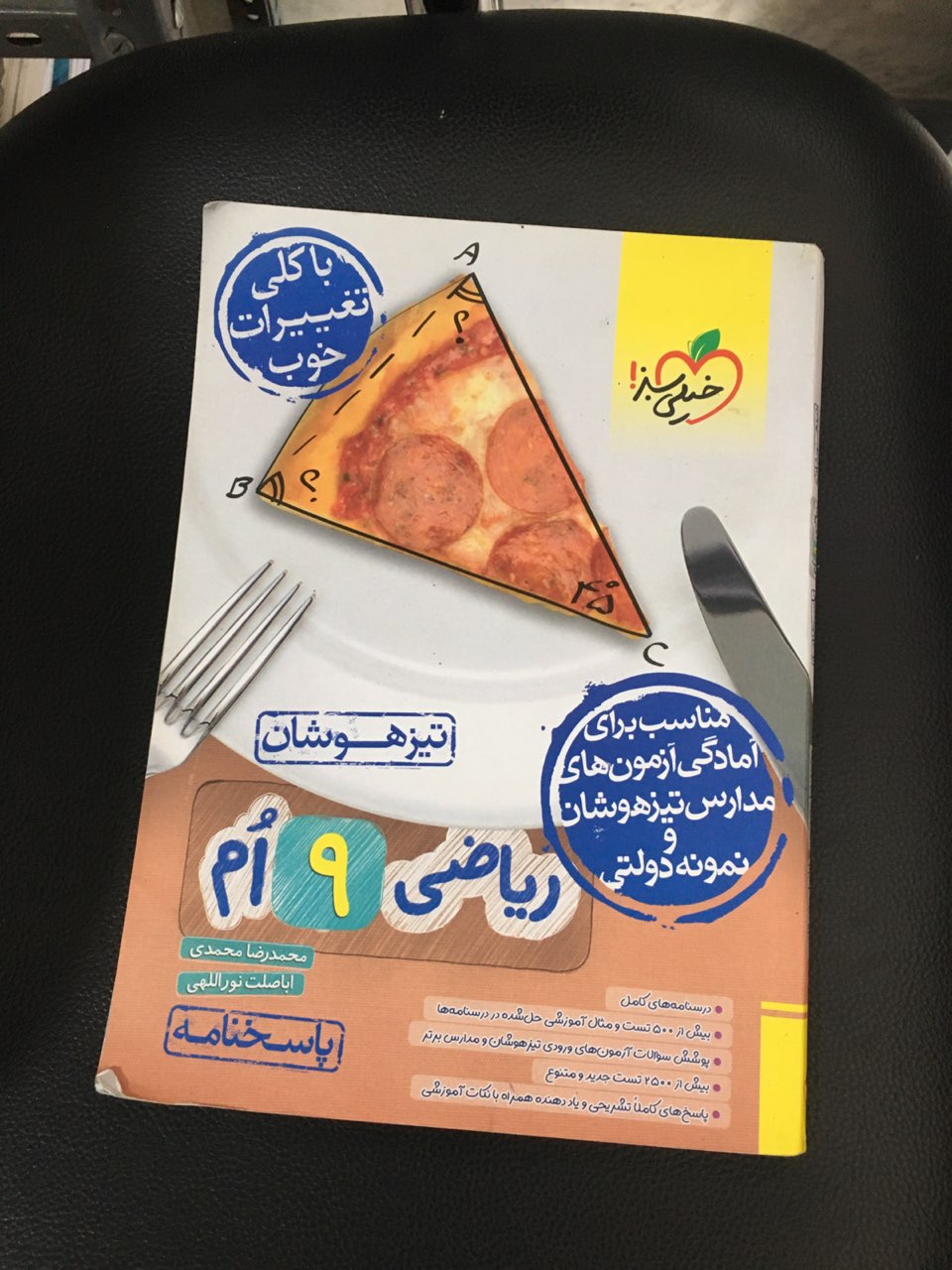 پاسخنامه ریاضی نهم تیز هوشان خیلی سبز چاپ 1403 مناسب برای آمادگی آزمونهای مدارس تیزهوشان ونمونه دولتی کارکرده تمیز