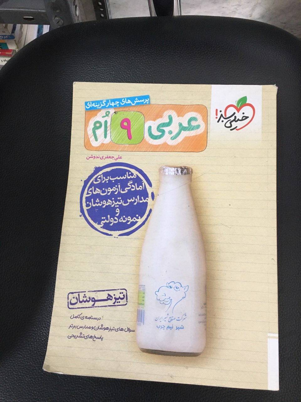 عربی نهم تیزهوشان خیلی سبز چاپ 1403 درسنامه کامل وسوالهای تیزهوشان ومدارس برتر با پاسخ های تشریحی مناسب برای آزمونهای مدارس تیز هوشان ونمونه دولتی کارکرده تمیز
