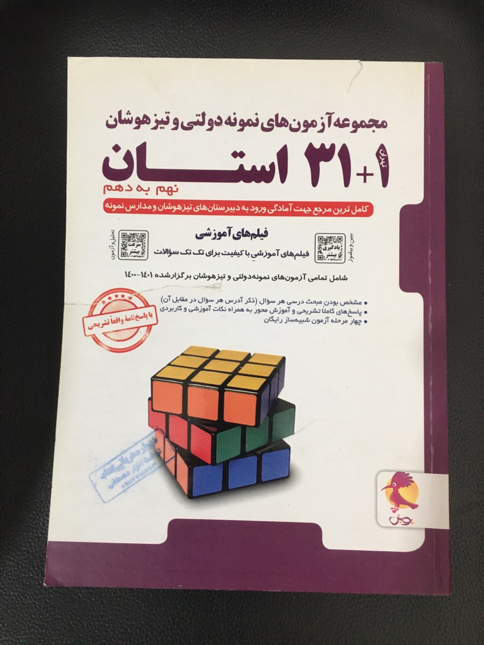 مجموعه آزمونهای نمونه دولتی وتیزهوشان 1+31 استاد نهم به دهم چاپ 1401 کارکرده تمیز
