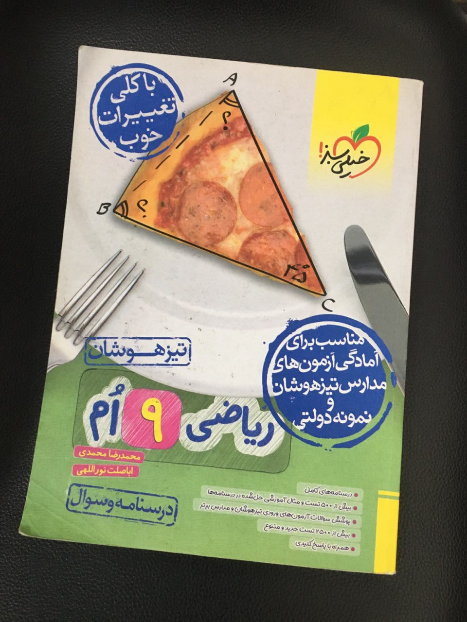 درسنامه وسوال ریاضی نهم تیزهوشان مناسب برای آمادگی آزمونهای مدارس تیزهوشان ونمونه دولتی چاپ 1403 کارکرده تمیز