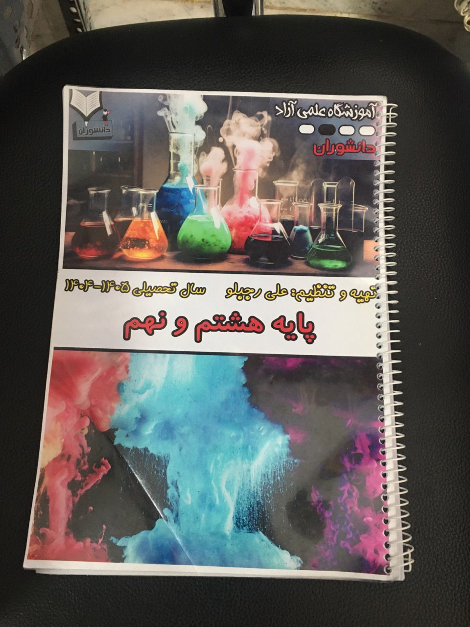 جزوه تکمیلی شیمی پایه نهم آموزشگاه علمی آزاد دانشوران سال 1405  کارکرده تمیز