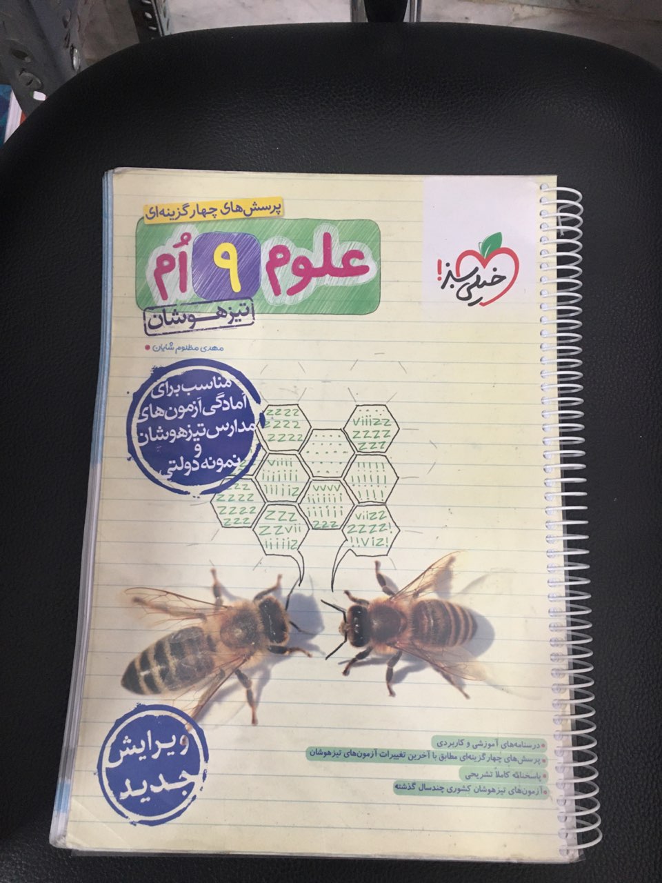 پرسشهای چهار گزینه ای علوم نهم تیزهوشان مناسب برای آمادگی آزمونهای مدارس تیز هوشان ونمونه دولتی چاپ 1403 سیمی شده کارکرده تمیز