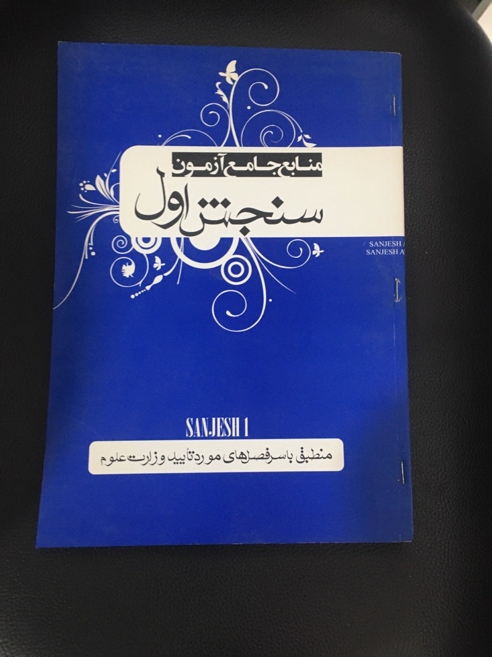 منابع جامع آزمون سنجش اول مجموعه دروس تخصصی رشته حسابداری بسته جامع آموزشی سوم ویژه داوطلبان آزمون کاردانی به کارشناسی سراسری وآزاد چاپ 91 کارکرده تمیز